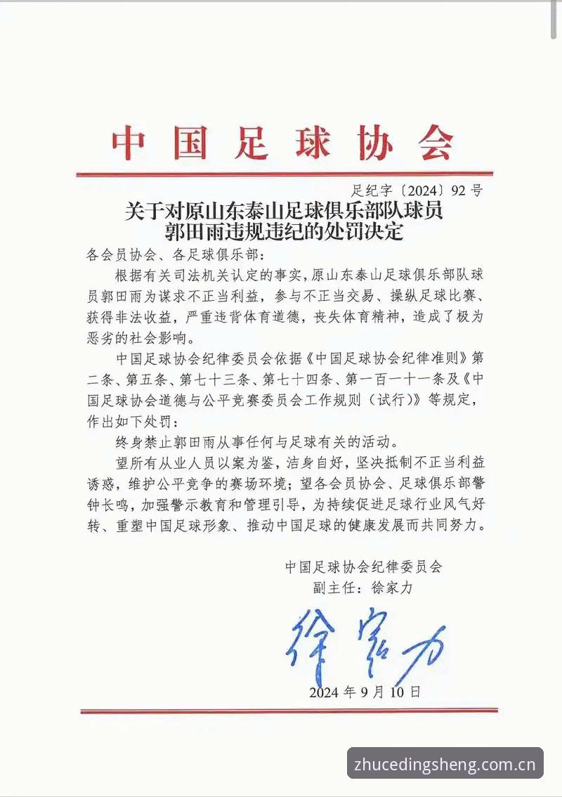 中国足协第三批禁足名单最新动态：17人终身禁赛，48人遭重罚