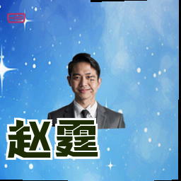 赵霆